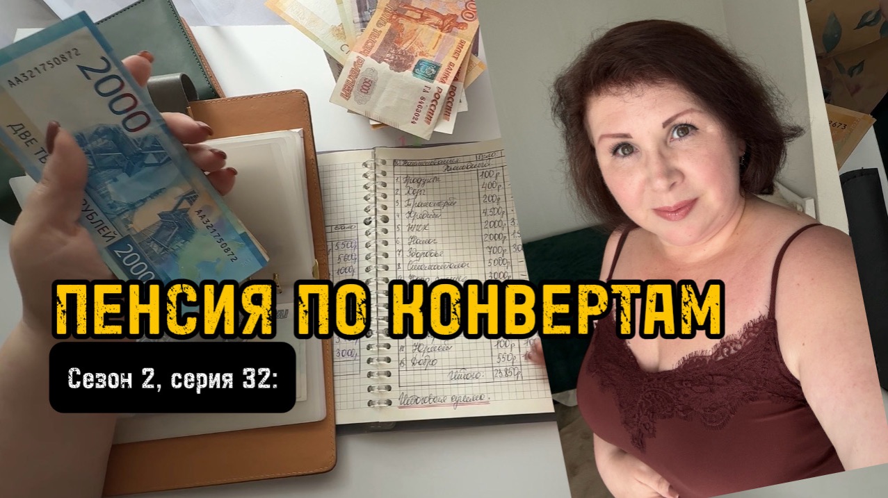 Сезон 2, серия 32: ПЕНСИЯ по конвертам ! смотреть онлайн