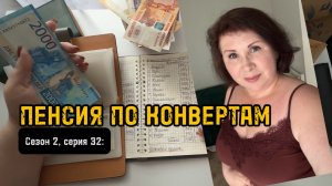 Сезон 2, серия 32: ПЕНСИЯ   по  конвертам !
