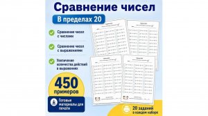 Сравнение чисел.  В пределах 20