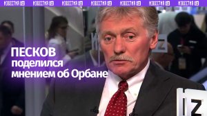 Виктор Орбан всегда был прагматиком и другом венгерского народа — Песков