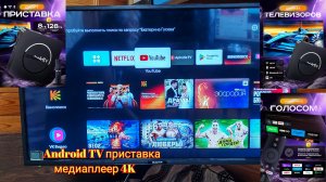 📺Android TV приставка медиаплеер 4K