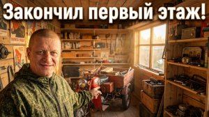 Сарай «Плюшкина» 5 ч. Закончил первый этаж.