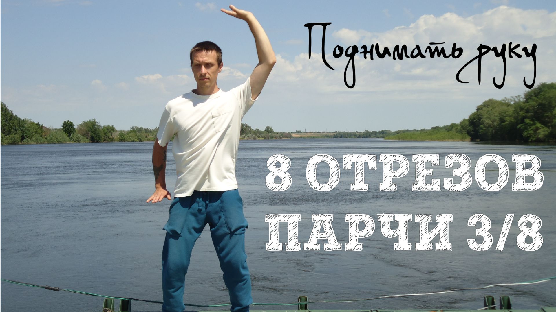 8 отрезов парчи 3/8. Поднимать руку. Цигун подробно. Ба Дуань Цзин