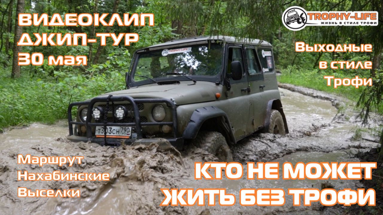 4Х4 КЛИП джип-тур за рулем внедорожников Трофи-лайф по бездорожью Подмосковья 4х4 покатушка 2026