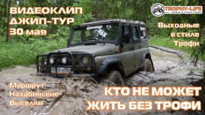 4Х4 КЛИП джип-тур за рулем внедорожников Трофи-лайф по бездорожью Подмосковья 4х4 покатушка 2026