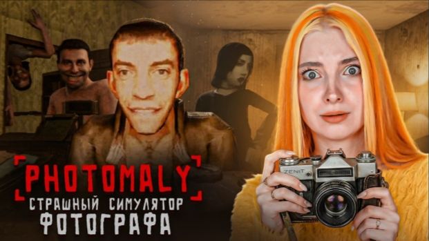 КОМУ ФОТКУ? САМЫЙ СТРАШНЫЙ ФОТОГРАФ... ► Photomaly
