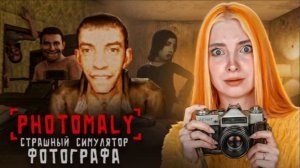КОМУ ФОТКУ? САМЫЙ СТРАШНЫЙ ФОТОГРАФ... ► Photomaly