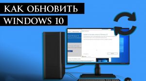 Как обновить windows 10 Пошаговое руководство