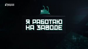 Я работаю на заводе. Выпуск №13 от 5 июня 2026 года