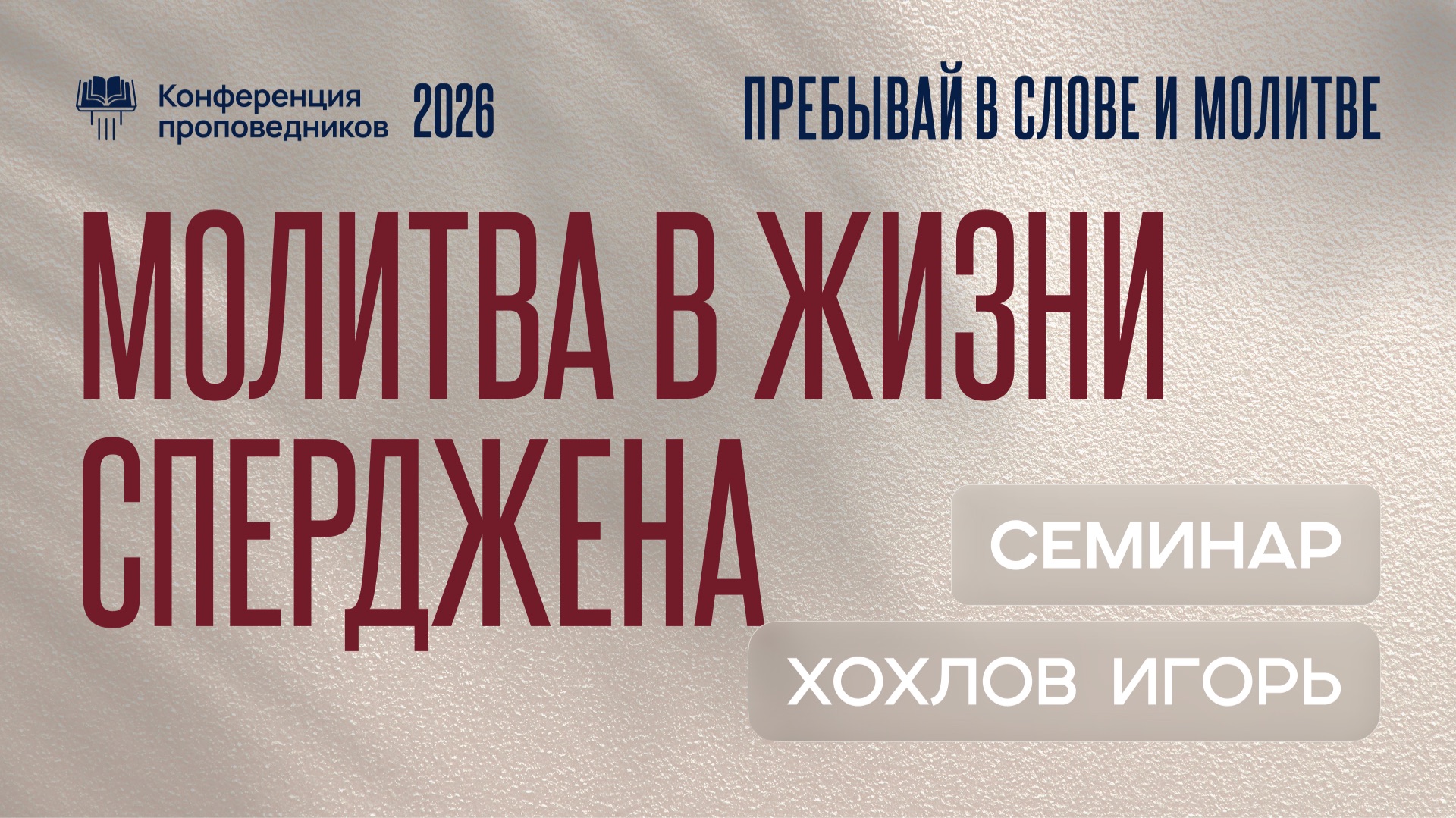 Молитва в жизни Сперджена | Игорь Хохлов