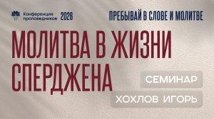 Молитва в жизни Сперджена | Игорь Хохлов