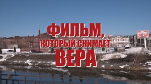 Специальный репортаж «Фильм, который снимает Вера»