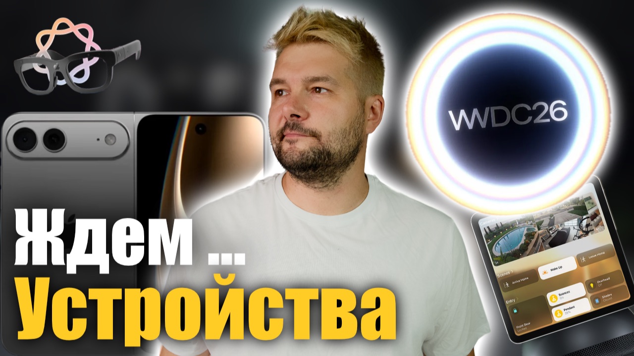 🤔 Apple покажет ЭТИ ПРОДУКТЫ на WWDC 2026 смотреть онлайн
