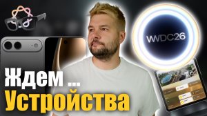 🤔 Apple покажет ЭТИ ПРОДУКТЫ на WWDC 2026