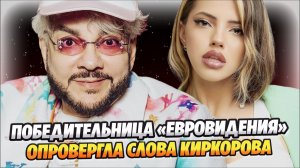 Победительница «Евровидения» опровергла слова Киркорова 🔥 Новости Шоу Бизнеса