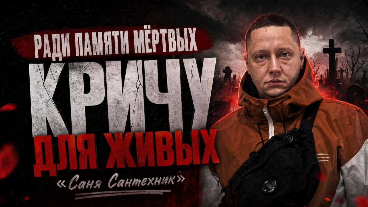 Ради памяти мёртвых, КРИЧУ для ЖИВЫХ | Саня сантехник | Пропала целая семья