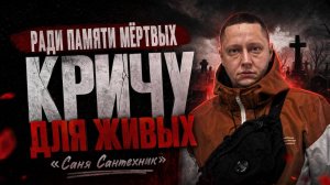 Ради памяти мёртвых, КРИЧУ для ЖИВЫХ | Саня сантехник | Пропала целая семья