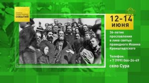 Село Сура. 36-летие прославления в лике святых праведного Иоанна Кронштадтского