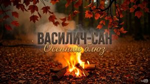«Осенний блюз». Название песни говорит само за себя...