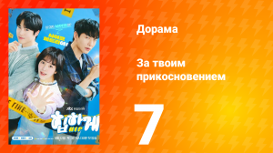 За твоим прикосновением 1 сезон 7 серия