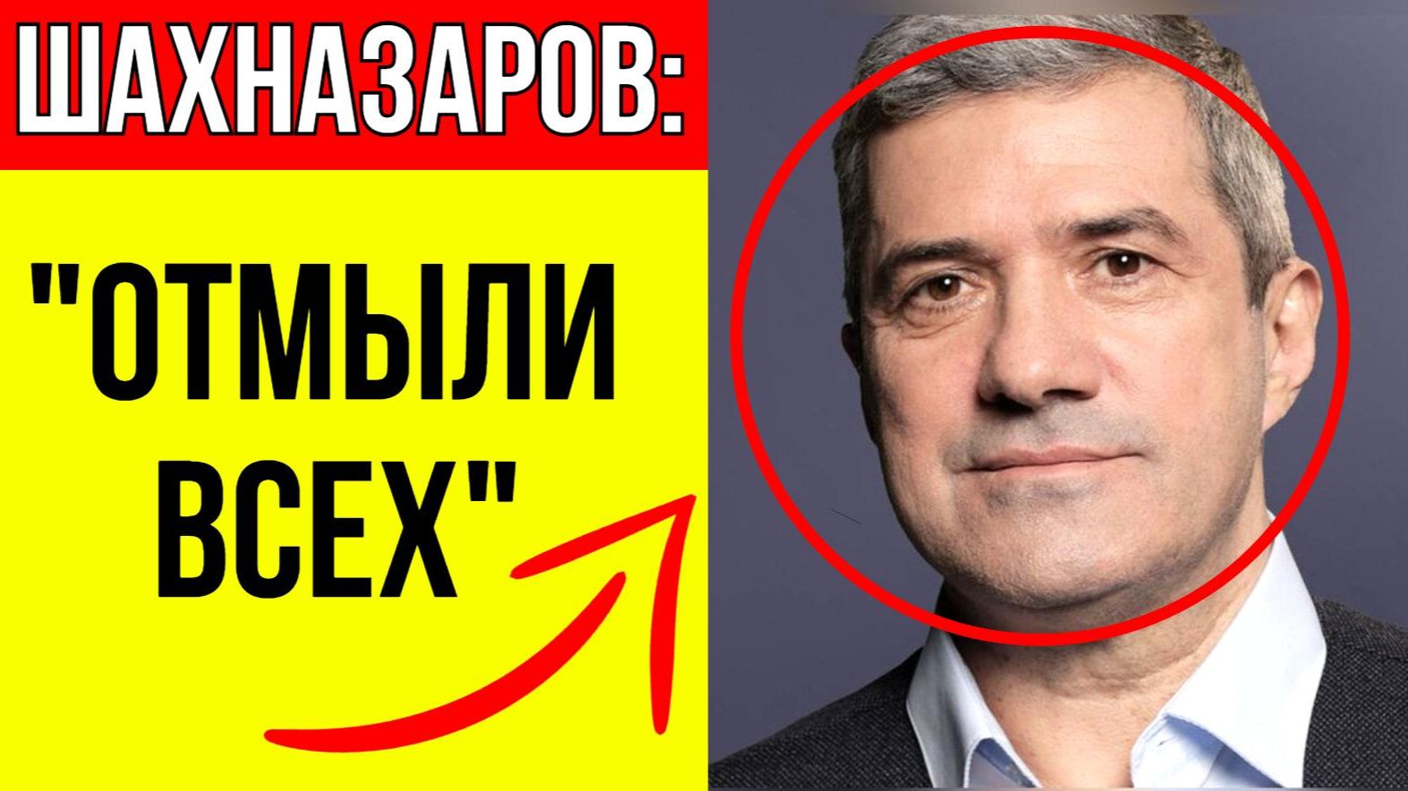 "Им закон не писан": Шахназаров раскрыл имена артистов, которых "крыша" спасла от статуса иноагента смотреть онлайн