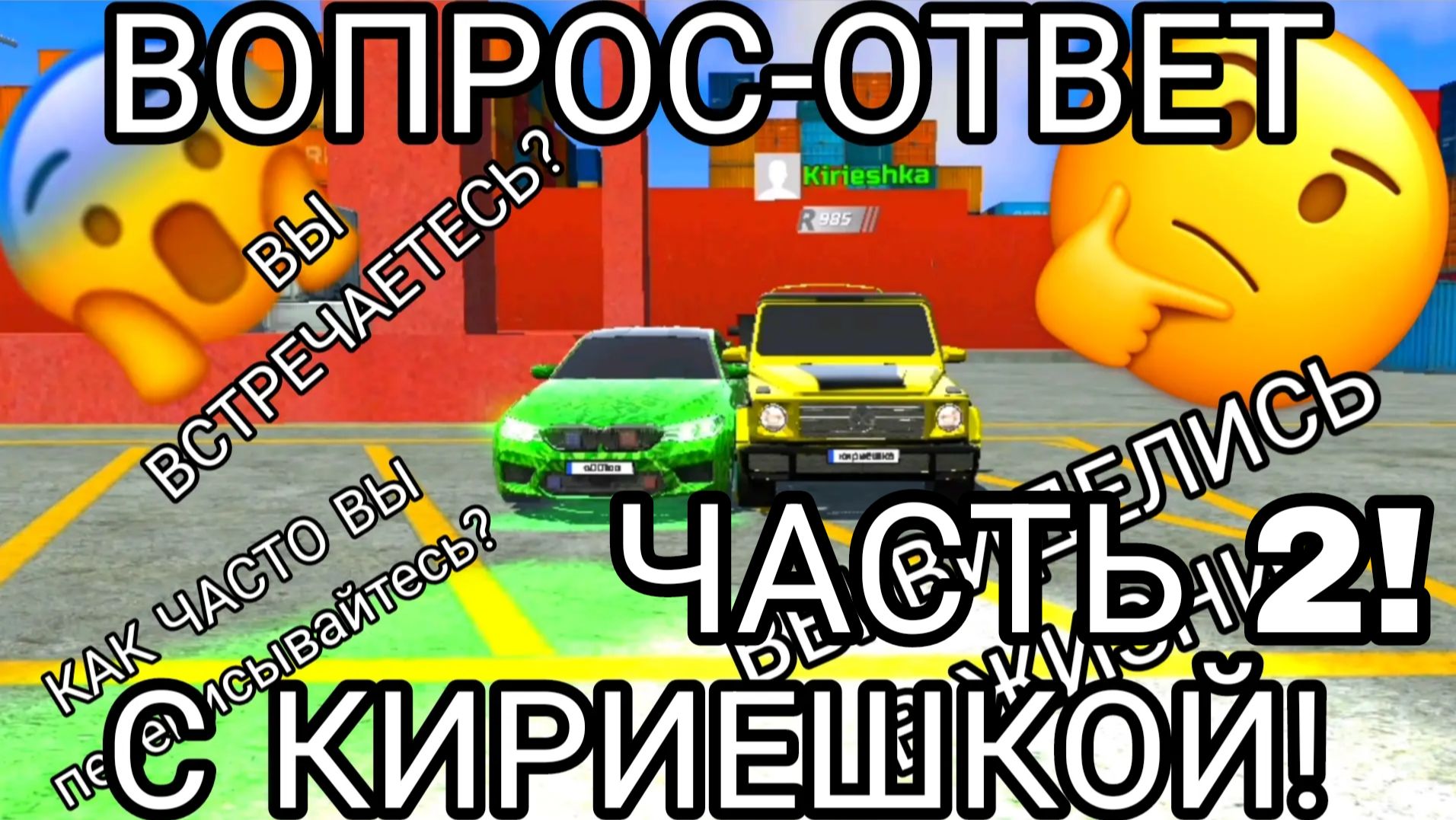 Вопрос-ответ с Кириешкой в симулятор автомобиля 2 | ДимА4 car simulator 2! (Часть 2)