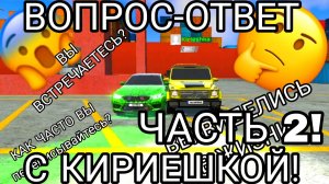 Вопрос-ответ с Кириешкой в симулятор автомобиля 2 | ДимА4 car simulator 2! (Часть 2)