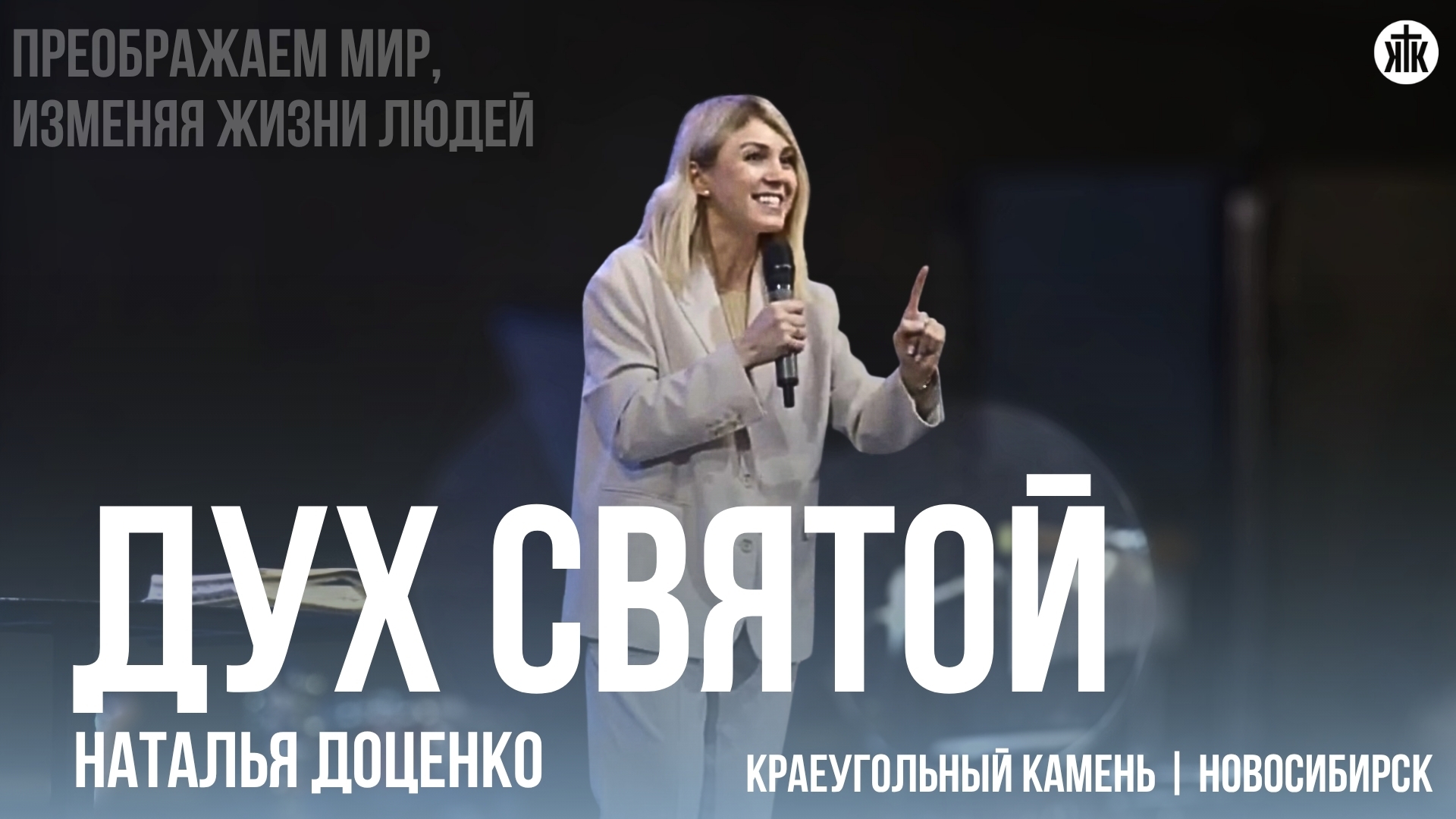 Наталья Доценко Дух Святой