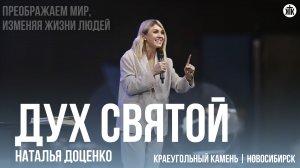 Наталья Доценко «Дух Святой»