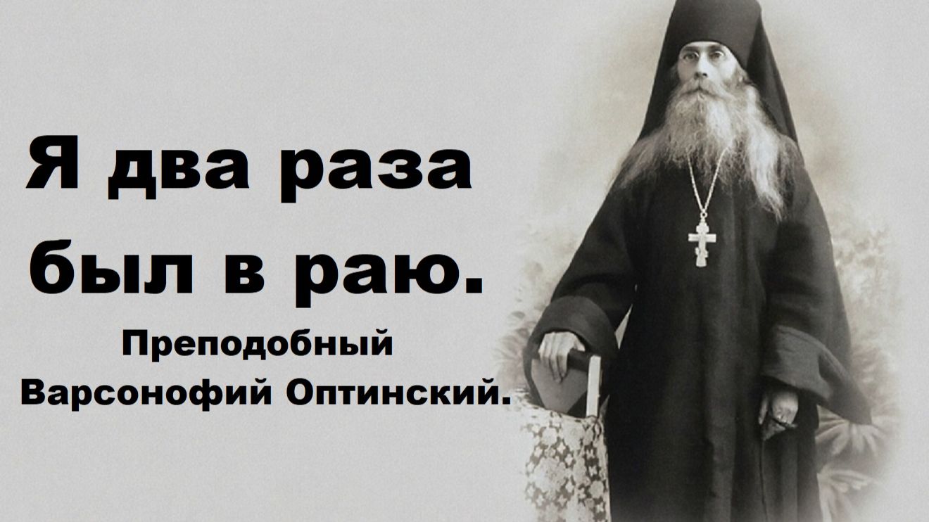 Мы занимаем там их места. Преподобный Варсонофий Оптинский.