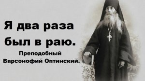 Мы занимаем там их места. Преподобный Варсонофий Оптинский.
