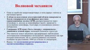 Захаров В.И. - Волны в слоистых и неоднородных средах - 25. Сейсмоионосферные события