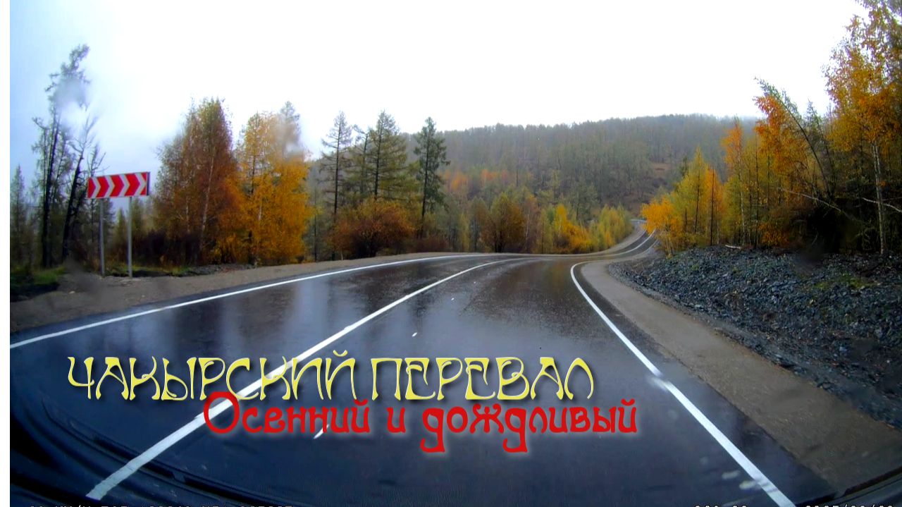 Чакырский перевал. Осенний и дождливый