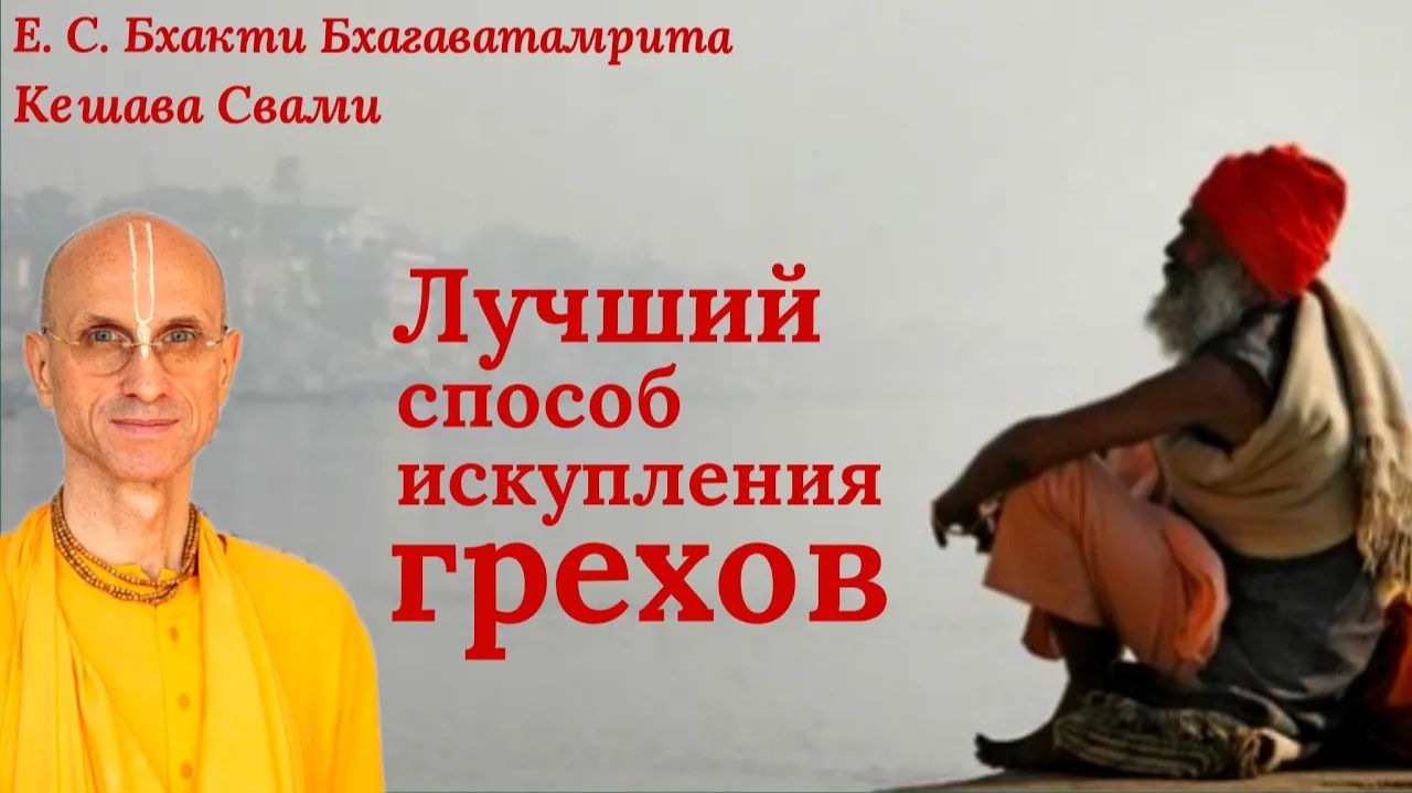 Лучший способ искупления грехов / ББ Кешава Свами