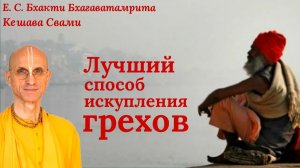 Лучший способ искупления грехов / ББ Кешава Свами