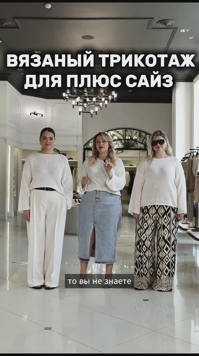 ВЯЗАНЫЙ ТРИКОТАЖ ДЛЯ ПЛЮС САЙЗ 🤍