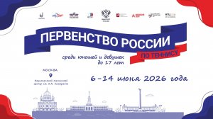 06.06.2026, ПЕРВЕНСТВО РОССИИ до 17 лет, КОРТ 4