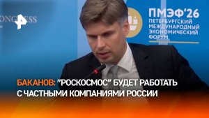 «Роскосмос» рассматривает отечественные частные компании в качестве партнеров — Баканов
