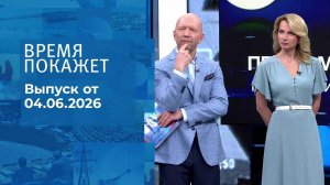 Время покажет. Часть 2. Выпуск от 04.06.2026
