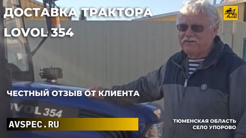 Честный отзыв от клиента с. Упорово Тюменская область Доставка Lovol 354