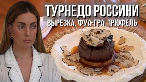Турнедо Россини | Вырезка, фуа-гра, трюфель🥩🤌🏻❤️🔥