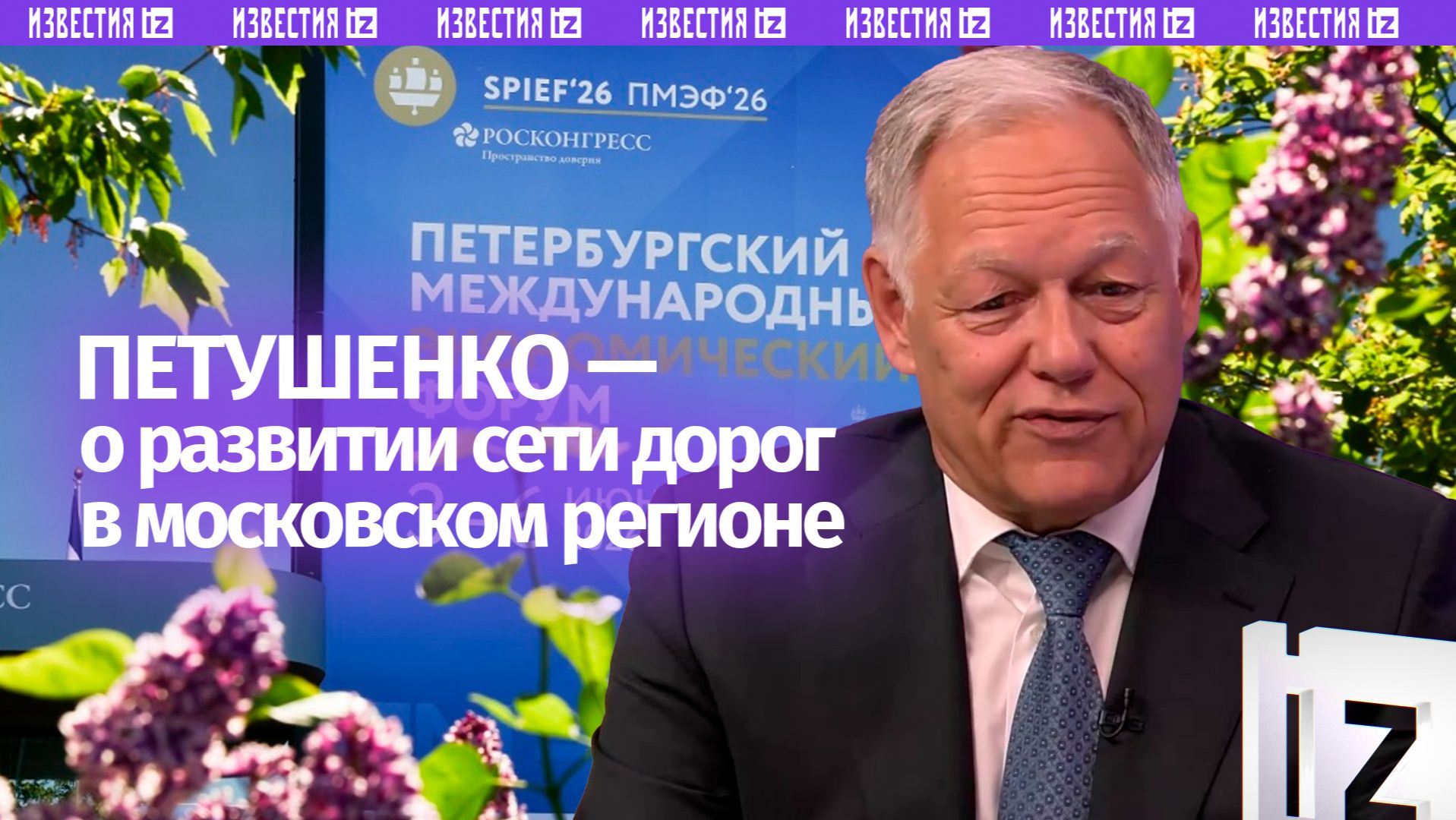В России продолжается развитие скоростных дорог в московском регионе — Петушенко смотреть онлайн