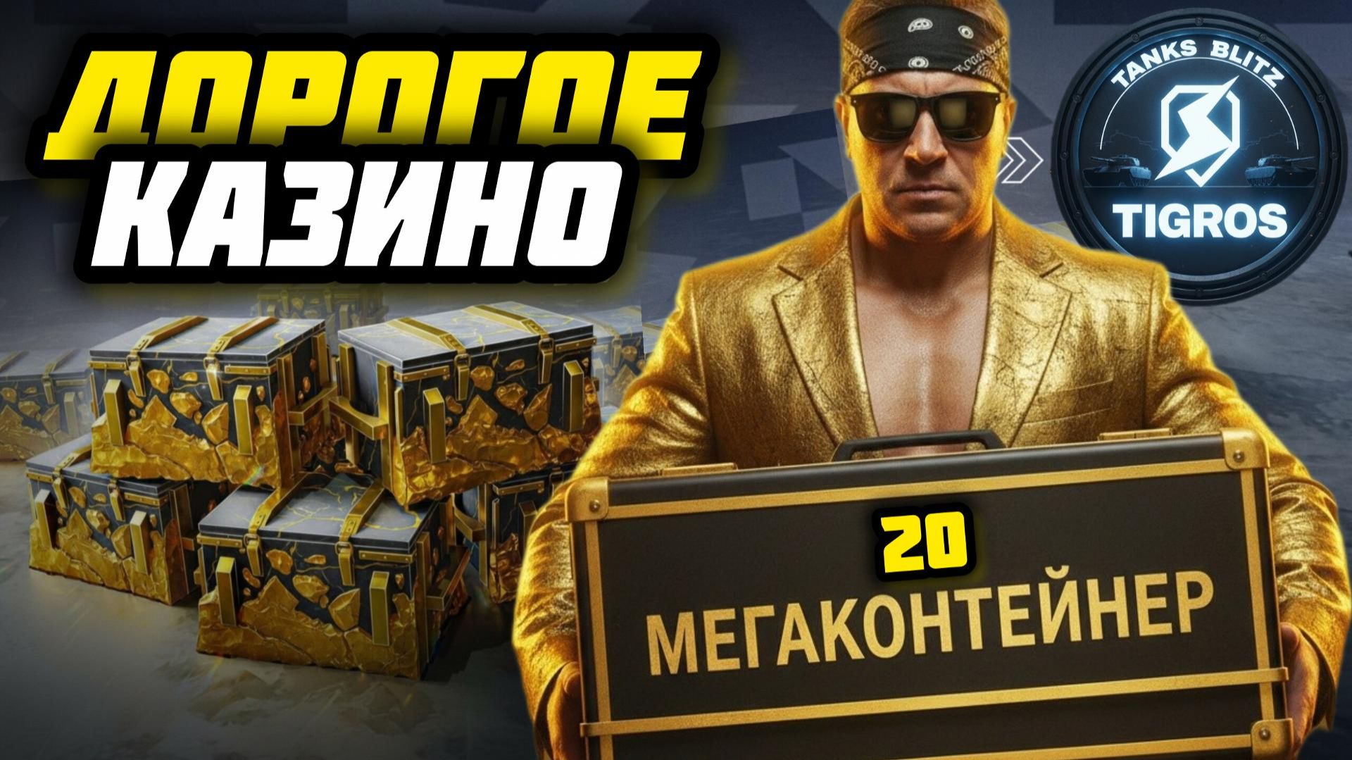 Мегаконтейнеры! Это должен видеть каждый! Tanks Blitz смотреть онлайн