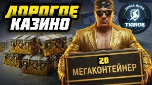 Мегаконтейнеры! Это должен видеть каждый! Tanks Blitz