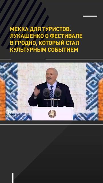 Мекка для туристов. Лукашенко  о фестивале национальных культур в Гродно