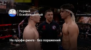 На профи-ринге - без поражений.05.06.2026