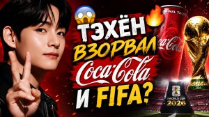 😱🔥 Тэхён в кампании «Coca-Cola» и «FIFA» — мир снова смотрит на Ви!