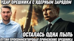 Козырь Путина. Удар «Орешником» с ядерным зарядом. Осталась одна пыль