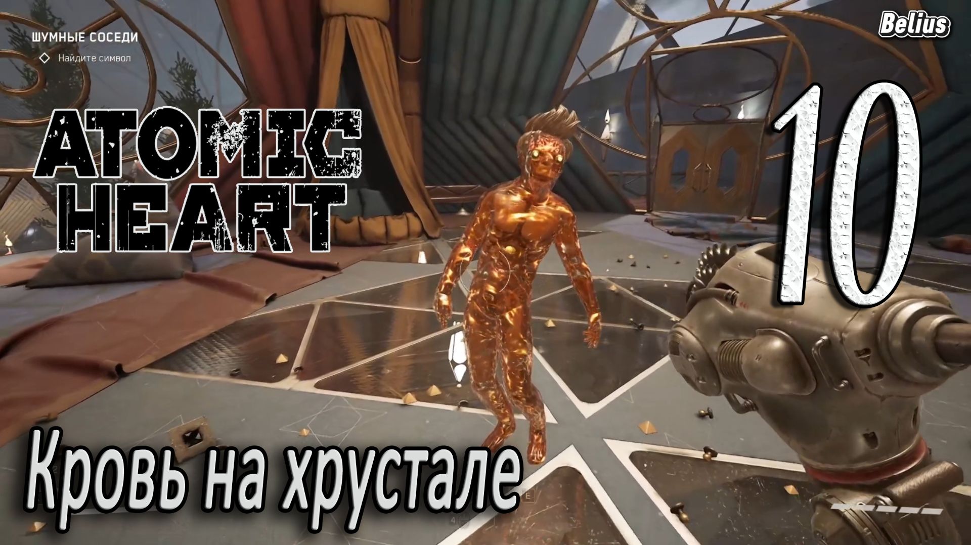 ШУМНЫЕ СОСЕДИ И УБОРКА - Atomic Heart: Кровь на хрустале. Армагеддон #10 ЗАПИСЬ СО СТРИМА! смотреть онлайн