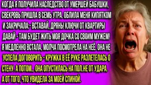 Свекровь вылила на меня кипяток со словами «Гони ключи от квартиры, дрянь!» Я долго терпеть не стала